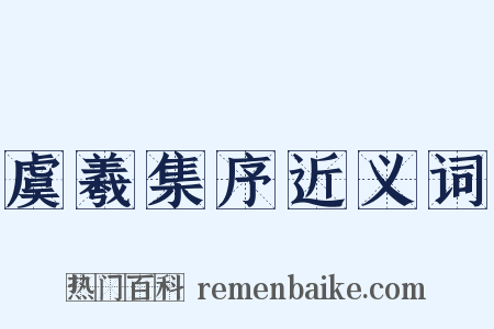 虞羲集序近义词是什么意思的图片